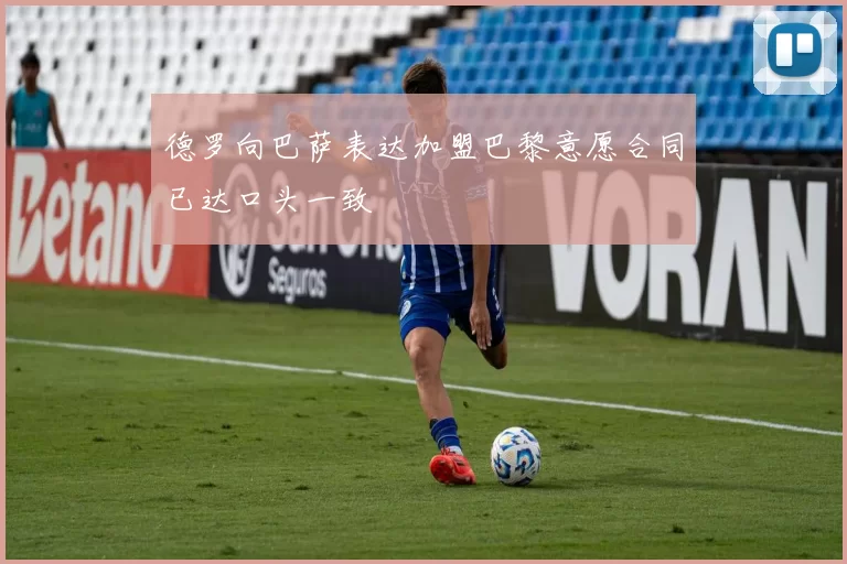 德罗向巴萨表达加盟巴黎意愿合同已达口头一致